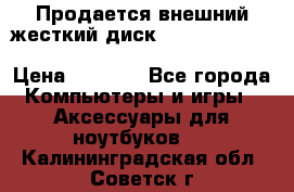 Продается внешний жесткий диск WESTERN DIGITAL Elements Portable 500GB  › Цена ­ 3 700 - Все города Компьютеры и игры » Аксессуары для ноутбуков   . Калининградская обл.,Советск г.